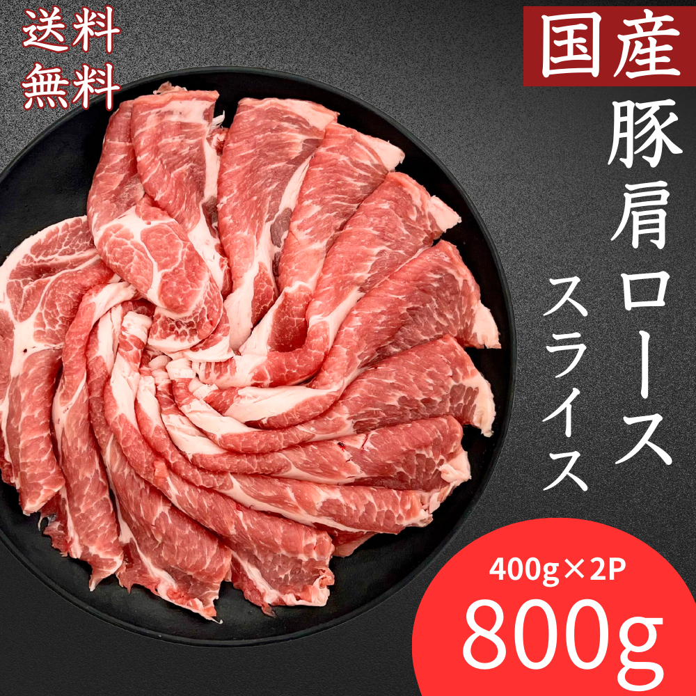 豚肉 送料無料 国産豚肩ローススライス生姜焼き用 400ｇ×２パック 計