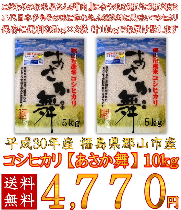 コシヒカリ あさか舞 5kg×2袋 白米 10kg 福島県 1年産 送料無料 特A 一等米 : kome : 肉処 三代目本多 - 通販 -  Yahoo!ショッピング