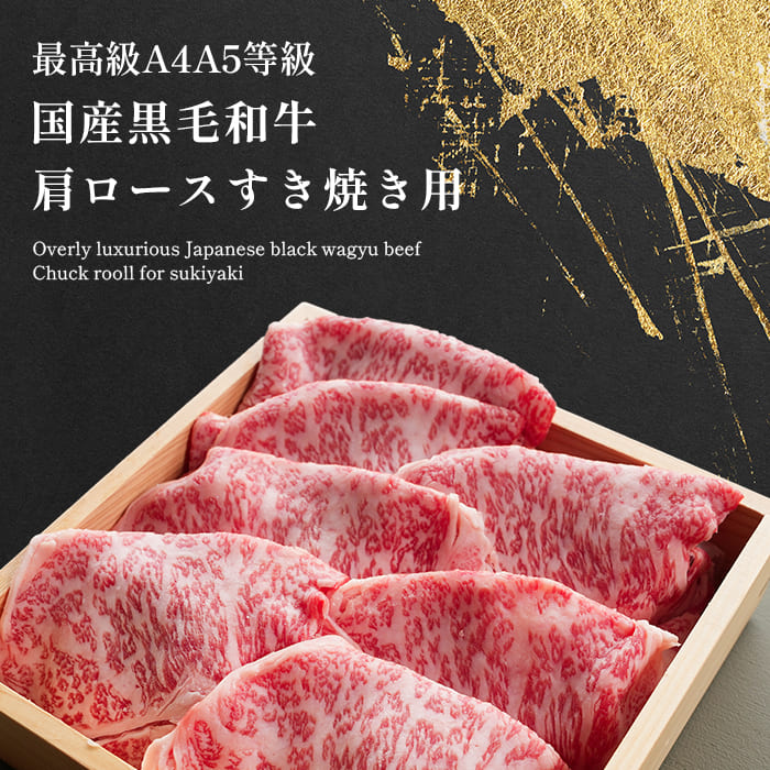 すき焼き ギフト 送料無料 肉 和牛 牛肉 すき焼き 最上級A5A4等級