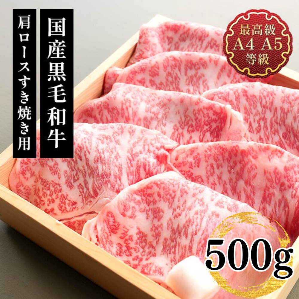 すき焼き ギフト 送料無料 肉 和牛 牛肉 すき焼き 最上級A5A4等級 国産