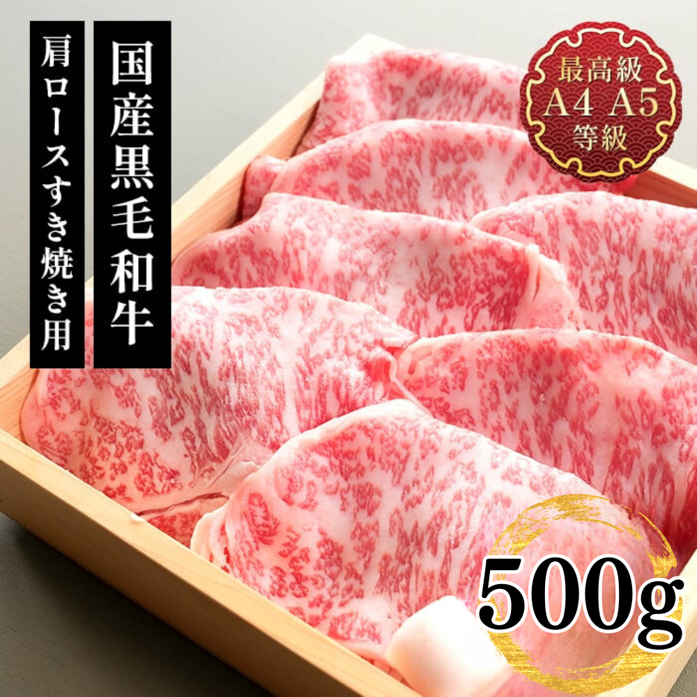 すき焼き ギフト 送料無料 肉 和牛 牛肉 最上級A5A4等級 国産黒毛和牛肩ロースすき焼き・焼肉用スライス500ｇ お取り寄せ 内祝い 40代  50代 60代 食肉 肉料理 : 3 : 肉処 三代目本多 - 通販 - Yahoo!ショッピング