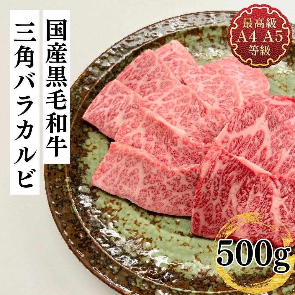 焼肉 和牛 最上級A5A4ランク 国産黒毛和牛 幻の三角ばらカルビ焼用500g 希少部位 牛肉 バーベキュー 40代 50代 60代 70代 ギフト  食肉 焼き物 レシピ 肉料理 : 20 : 肉処 三代目本多 - 通販 - Yahoo!ショッピング