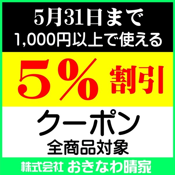 5月31日まで！5％割引クーポン