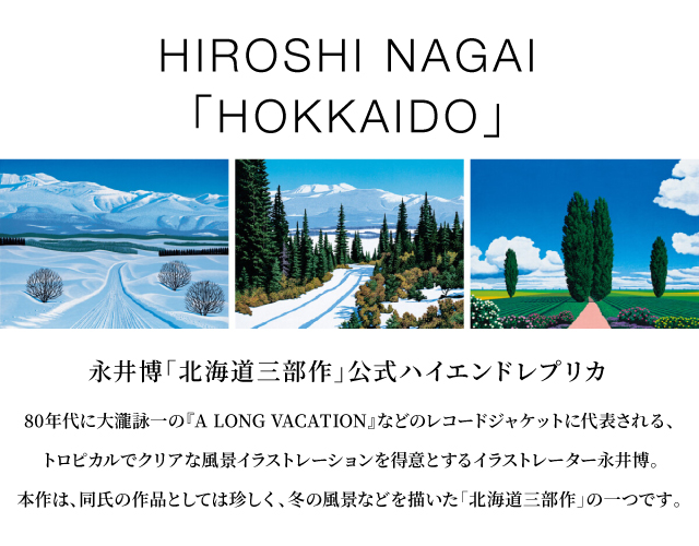 永井博　【北海道】A3フレーム入りポスター④ 永井博「北海道三部作」公式ハイエンドレプリカ／ポプラ : MATEC