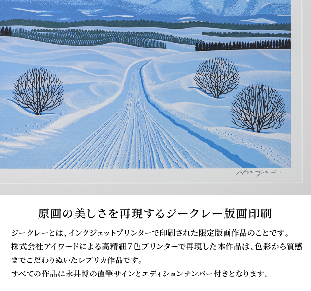 永井博「北海道三部作」公式ハイエンドレプリカ／雪道 : hn-001 : MATEC PRODUCTS STORE - 通販 -  Yahoo!ショッピング