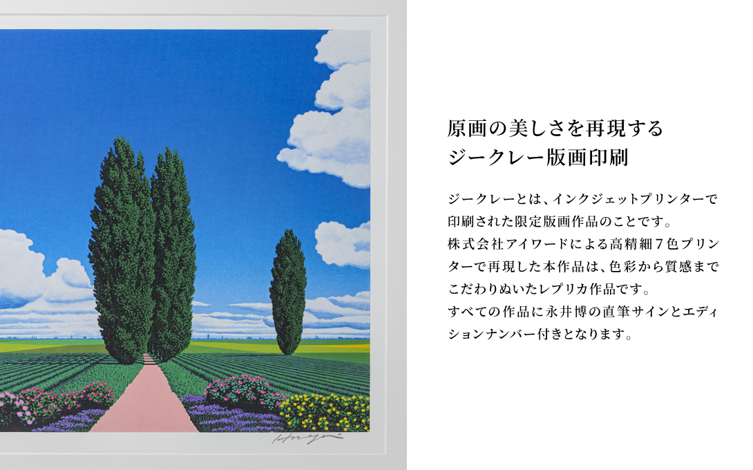 永井博「北海道三部作」公式ハイエンドレプリカ／ポプラ : MATEC