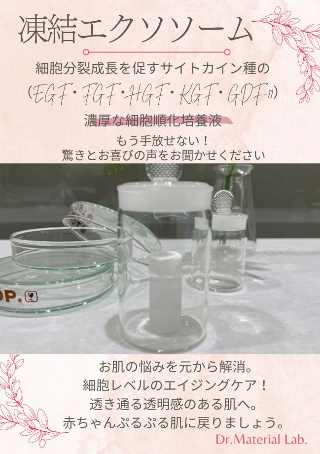 ヒトサイタイ血由来幹細胞エクソソーム 5ml : Dr.Material Lab. - 通販