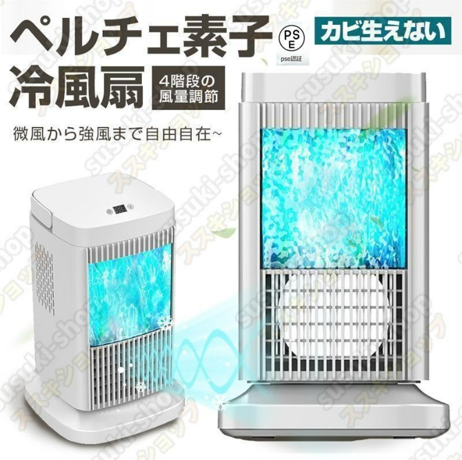 ペルチェ式 冷風扇 水不要 卓上式 冷風機 ペルチェ素子 扇風機 4段階