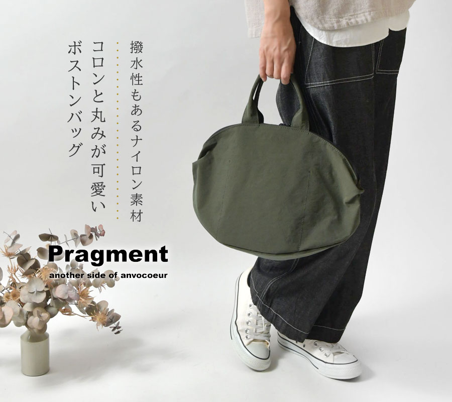 バッグ レディース Pragment プラグメント ANVOCOEUR juglans ユグランス / ナイロン ボストンバッグ AC21210 春  夏 秋 冬 バック撥水