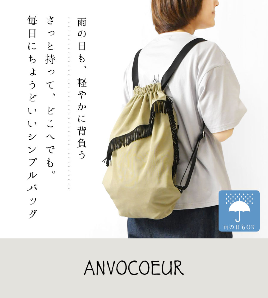 ANVOCOEUR（アンヴォクール） 10%OFFクーポン リュックサック