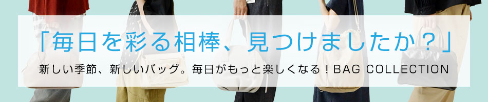 新しい季節、新しいバッグ。毎日がもっと楽しくなる！