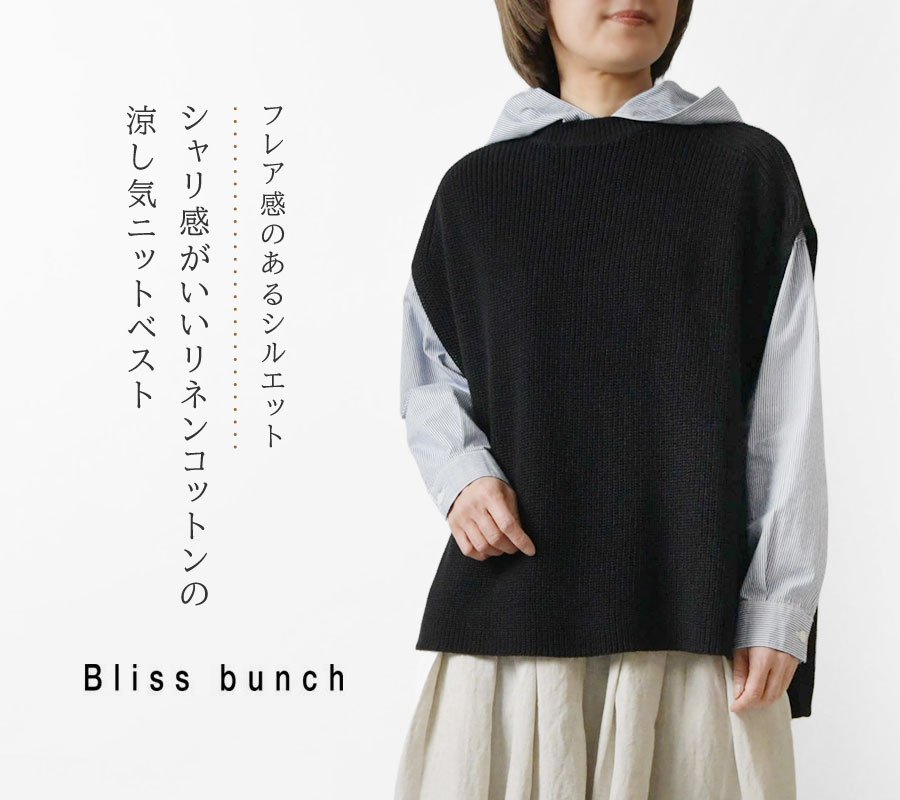 SALE 30%OFF Bliss bunch ブリスバンチ 麻綿ニット サイドスリット ベスト (J751-202)レディース 春 夏 秋 ニット リネン ゆったり ワイド 無地 レイヤード Bliss bunch SALE 30%OFF ブリスバンチ 麻綿ニット サイド