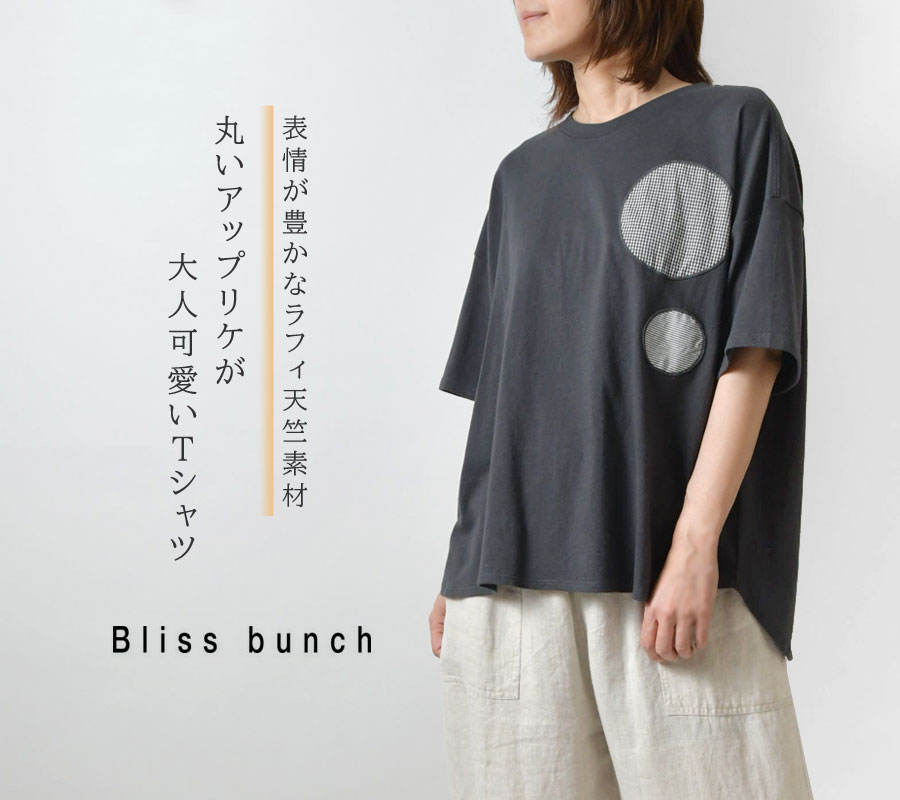 SALE 20%OFF Bliss bunch ブリスバンチ ラフィ天竺 布帛サークル