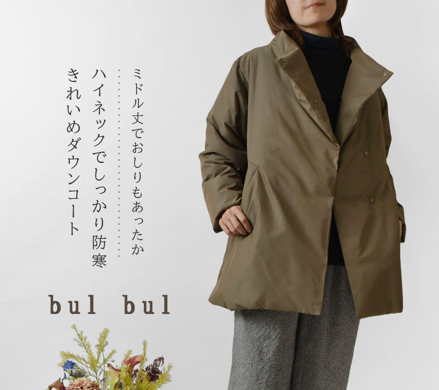 SALE 40%OFF bul bul バルバル (サンバレー sun valley) マットツイル