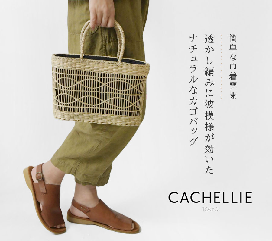 【CACHELLIE カシェリエ】シーグラス トート かごバッグ Sサイズ