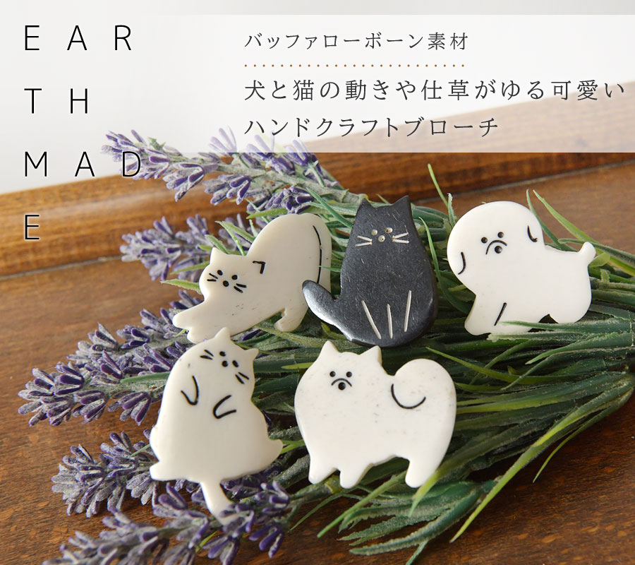 EARTH MADE（アースメイド） 10%OFFクーポン ブローチ レディース MY