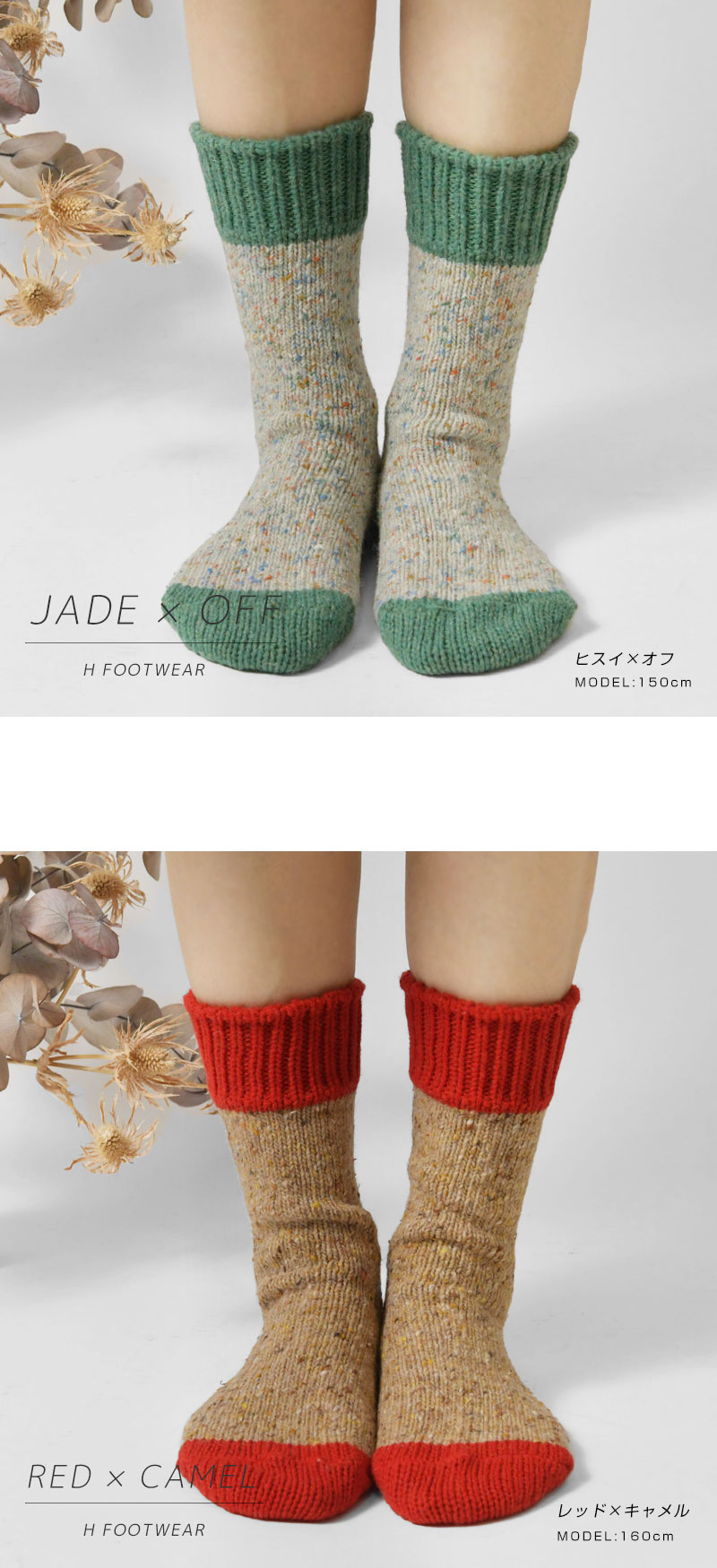 【H FOOT WEAR エイチフットウェア】NEP SOCKS ネップ ウール混 ソックス