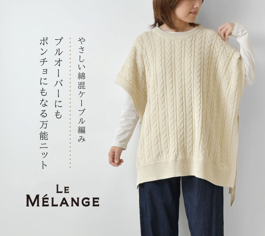 SALE 60%OFF Le Melange ルメランジュ ルメランジェ 綿混 ケーブル編み 2WAY ニット (8342002) レディース セール  秋 冬 ポンチョ ケープ プルオーバー 無地 : leme8342002 : Matilda - 通販 - Yahoo!ショッピング