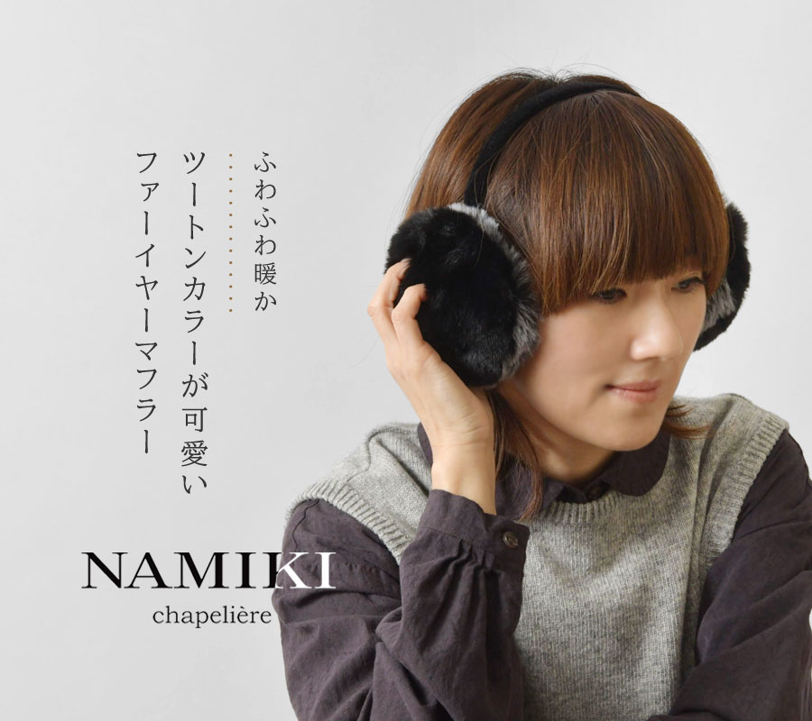 NAMIKI 10%OFFクーポン ナミキ 折りたたみ ツートンカラーファー