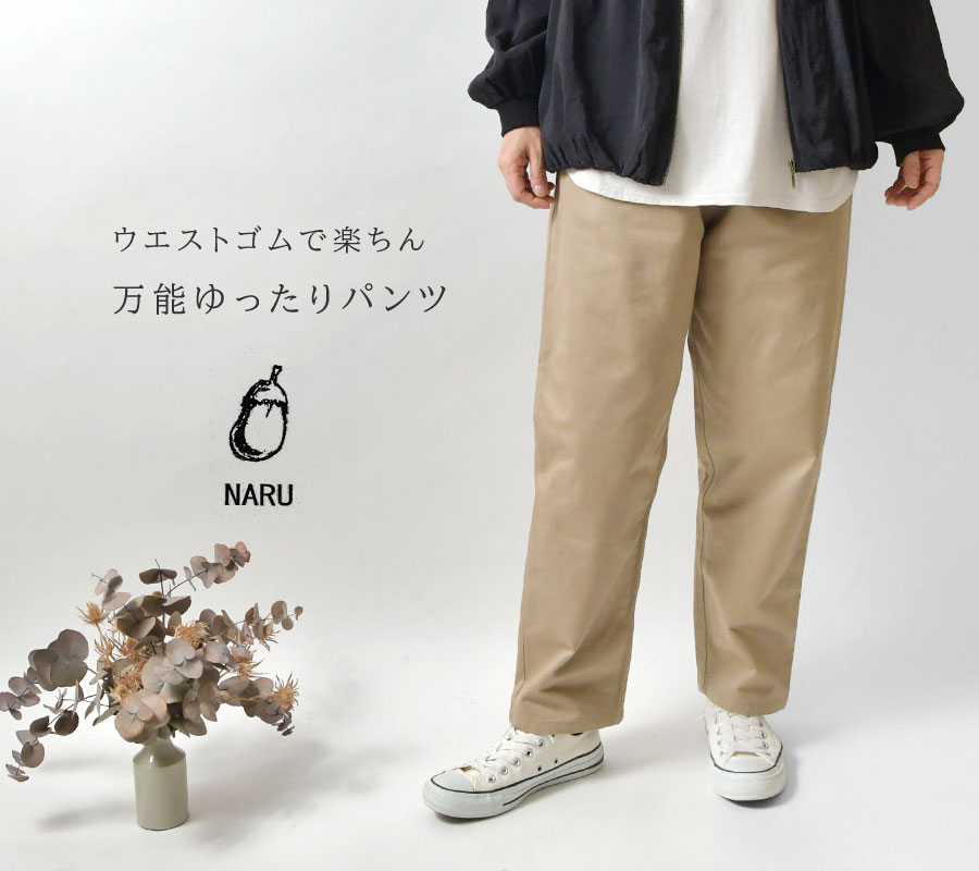 10%OFFクーポン パンツ レディース NARU ナル カツラギ コージー