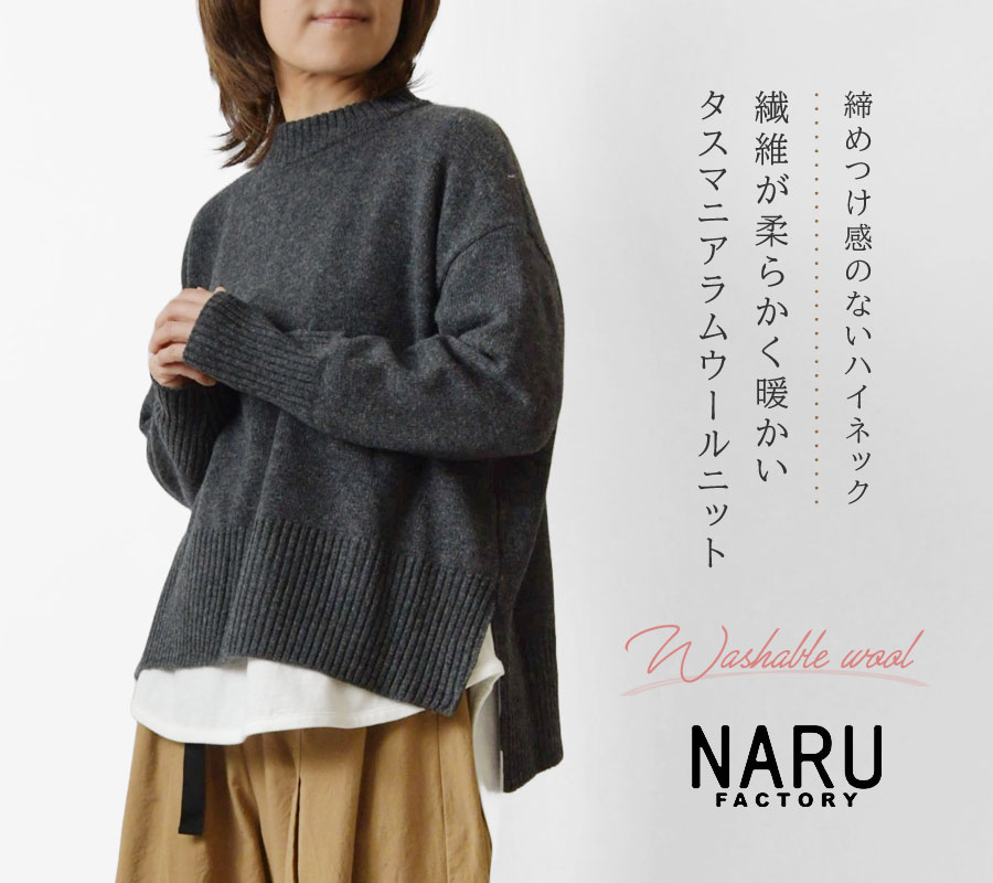 NARU（ナル） SALE 40%OFF NARU タスマニアラムウール コモドニット