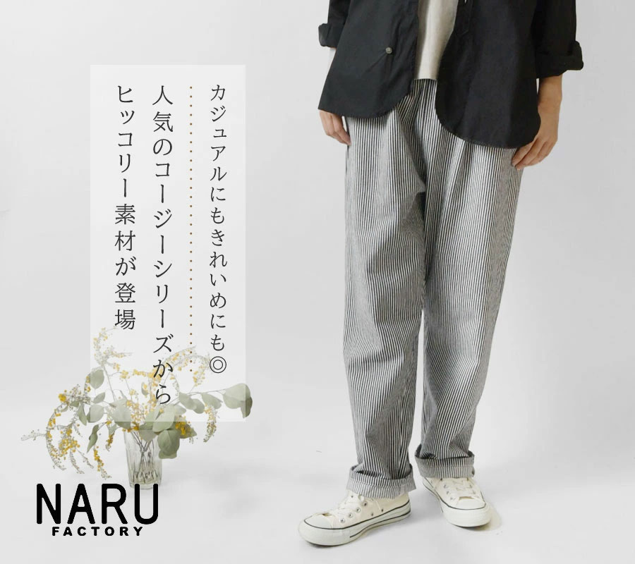 10%OFFクーポン パンツ レディース NARU ナル 先染めヒッコリー コージーパンツ 654811 春 夏 ロング 綿100％ コットン  テーパード ウエストゴム ゆったり : naru654811 : Matilda - 通販 - Yahoo!ショッピング