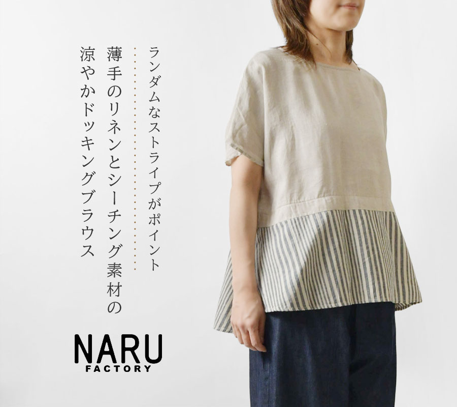 NARU SALE 40%OFF ナル 60 フレンチリネン × 30 シーチング