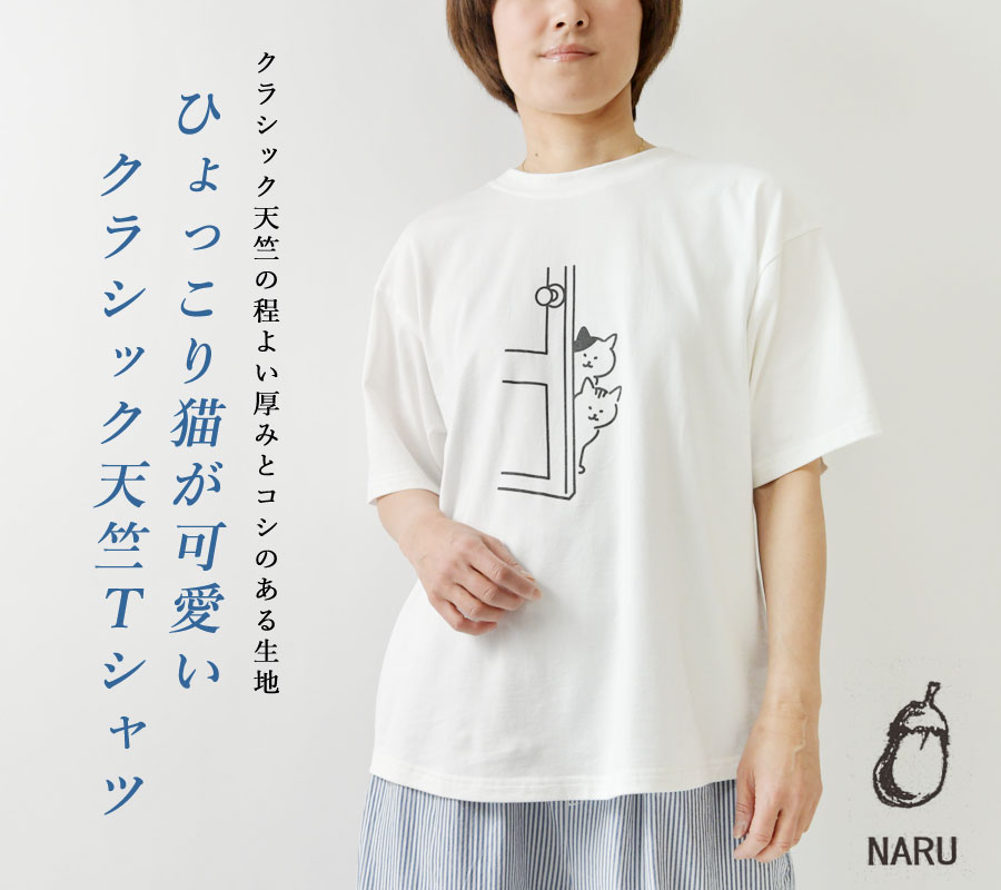 本日最終45R★天竺のフリルTシャツ（影色納戸）今季 NARU（ナル） Tシャツ レディース クラシック天竺 ひょっこり猫さん T