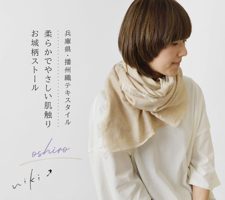 クーポン対象外 ストール レディース niki* ニキ 播州織 oshiro 624