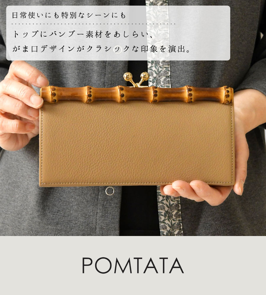 POMTATA（ポンタタ） 10%OFFクーポン レディース 長財布 バンブー 