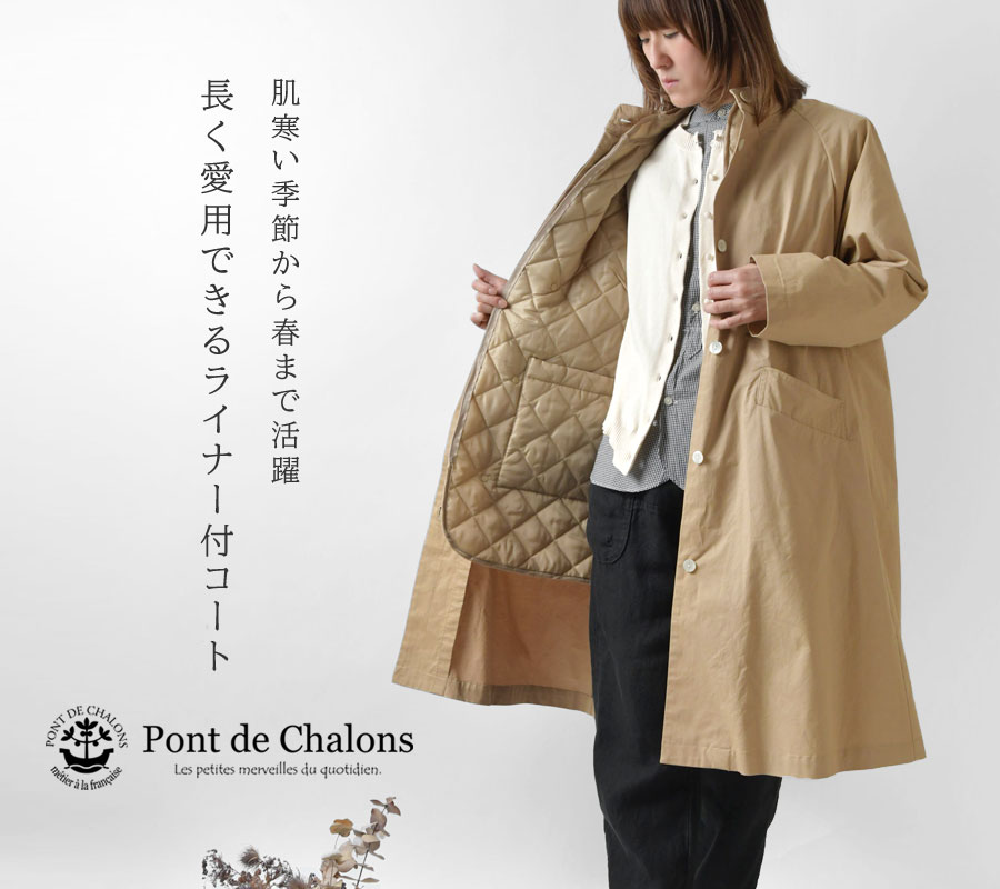 Pont de Chalons ポンデシャロン ライナー付き スタンドカラー コート