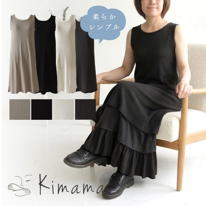 【Kimama キママ】リブ インナー ロング タンクトップ / ワンピース