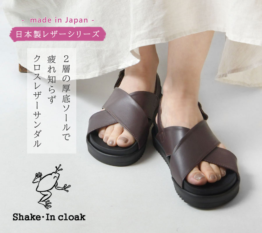 10%OFFクーポン サンダル レディース Shake・In cloak シェイクインクローク バックベルト 厚底ソール クロス レザー サンダル  GK042 春 夏 本革 日本製