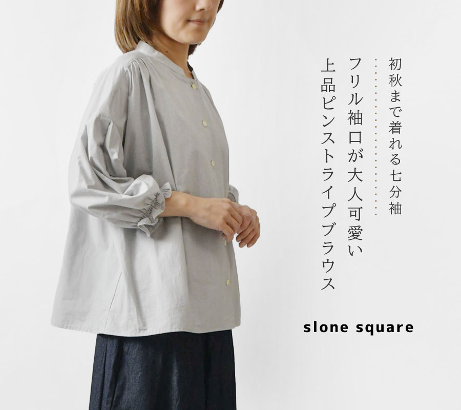 10%OFFクーポン ブラウス レディース slone square スロンスクエア コットン ピンストライプ スタンドカラー 七分袖 ブラウス 58007 春 夏 秋 日本製 母の日 10%OFFクーポン ブラウス レディース slone square スロン