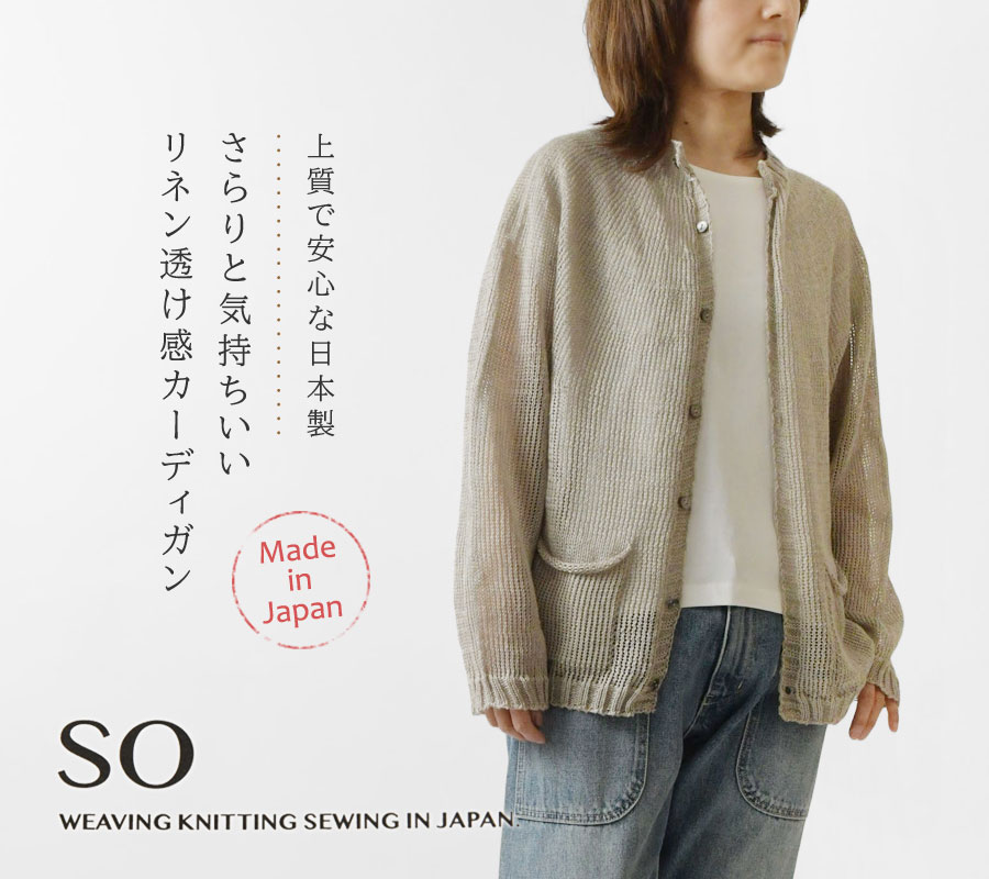 10%OFFクーポン カーディガン レディース SO エスオー フレンチリネン 横編み カーディガン SJ-0045 春 夏 長袖 サマーニット 日本製 ワイド ゆったり 母の日 SO(ファッション) 10%OFFクーポン カーディガン レディース SO