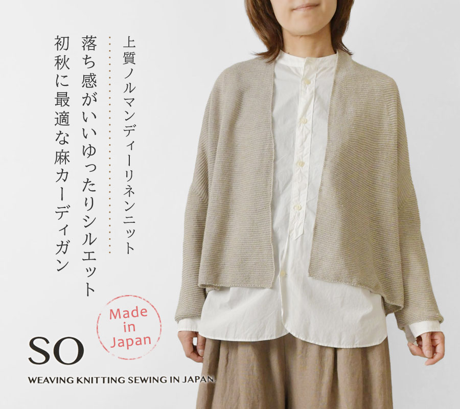 SO 10%OFFクーポン カーディガン レディース エスオー フレンチリネン