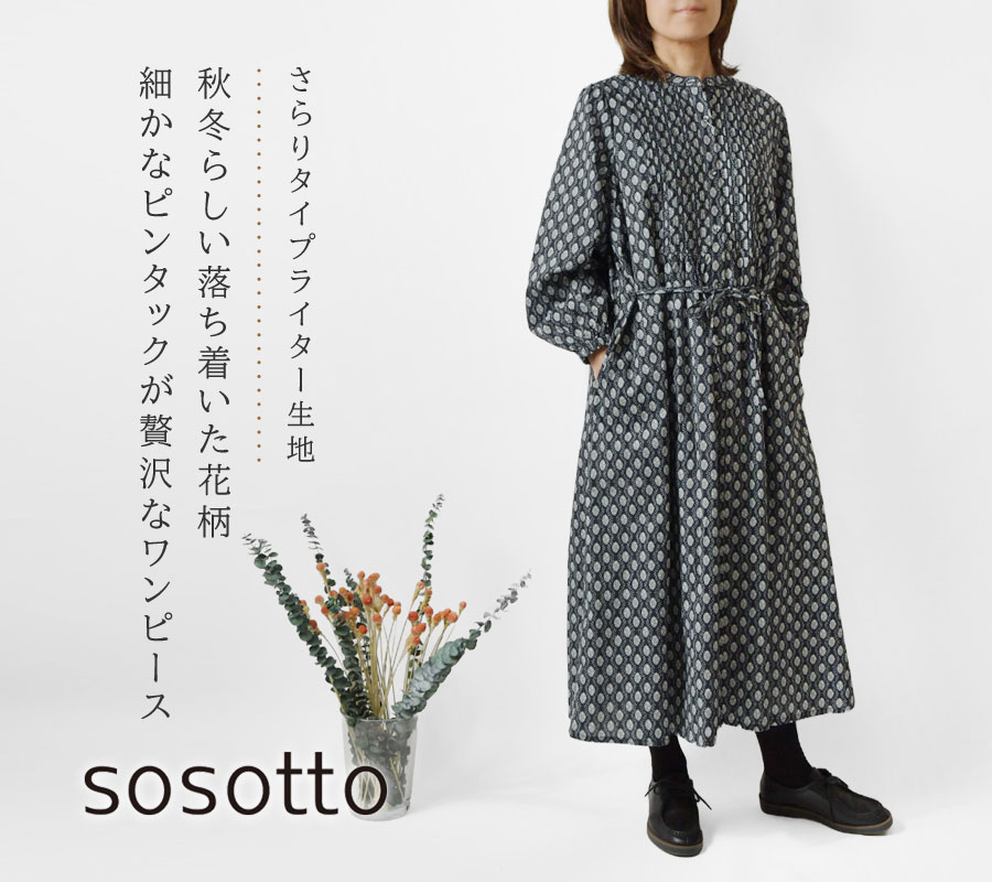 10%OFFクーポン ワンピース レディース sosotto ソソット ツタ柄 細ピンタック ウエストドロストワンピース 42452218 秋 冬  ロング 長袖 前開き 羽織 クリスマス