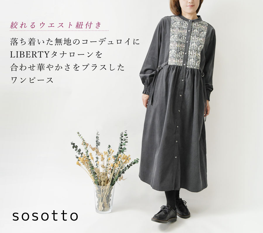 sosotto（ソソット） 細コール × リバティ ビブヨーク ワンピース