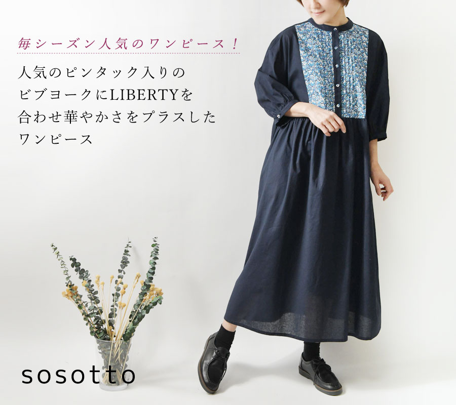 【sosotto ソソット】綿 麻 リバティ ビブ ヨーク 7分袖 ワンピース