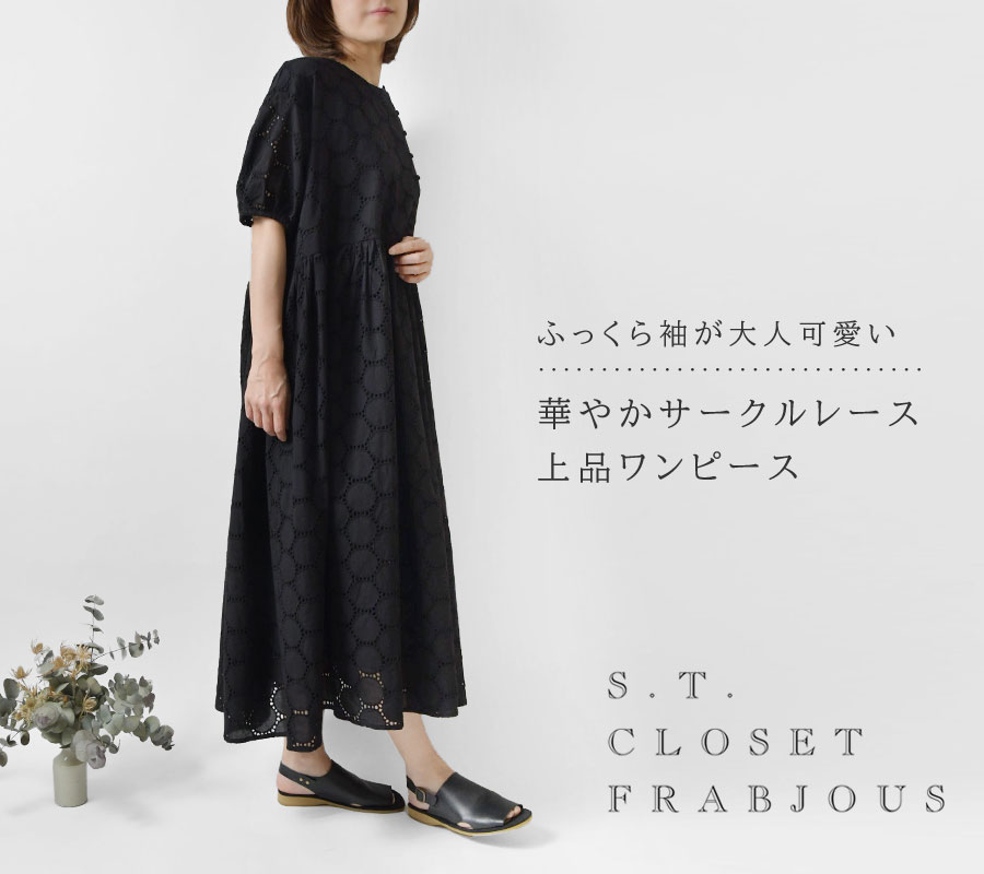 10%OFFクーポン s.t.closet frabjous エスティ・クローゼット・フラビシャス フロントくるみボタン ギャザー ワンピース  (E15009-42)レディース 春 夏 ロング