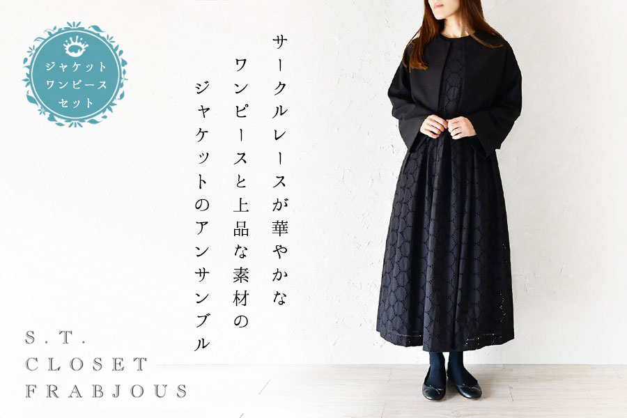 10%OFFクーポン s.t.closet frabjous エスティ・クローゼット・フラビシャス ボレロジャケット サークルレース ワンピース  アンサンブル クラシックセット38000