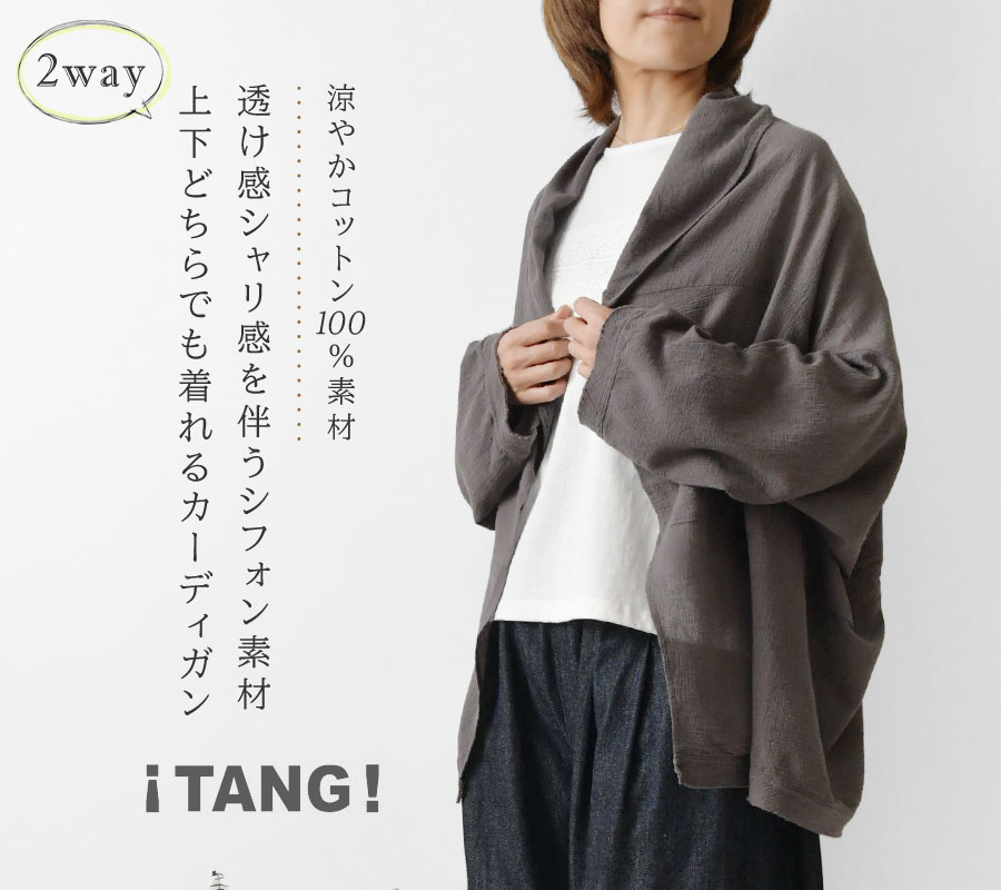 10%OFFクーポン カーディガン レディース TANG タング シフォンボイル 製品洗い 上下2way カーディガン 2315308 春 夏 長袖 綿100 薄手 前開き 羽織り 母の日 TANG! 10%OFFクーポン カーディガン レディース TANG タング