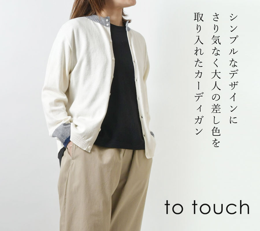 SALE 40%OFF to touch トゥータッチ オーガニック コットン コンパクトヤーン ハイネック カーディガン  (TO23K-03)レディース 春 秋 冬 羽織り 長袖 洗える