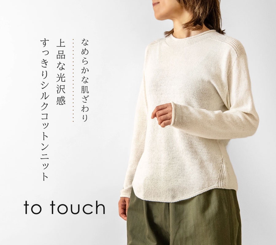 to touch SALE 40%OFF トゥータッチ シルクコットン ラウンドネック 