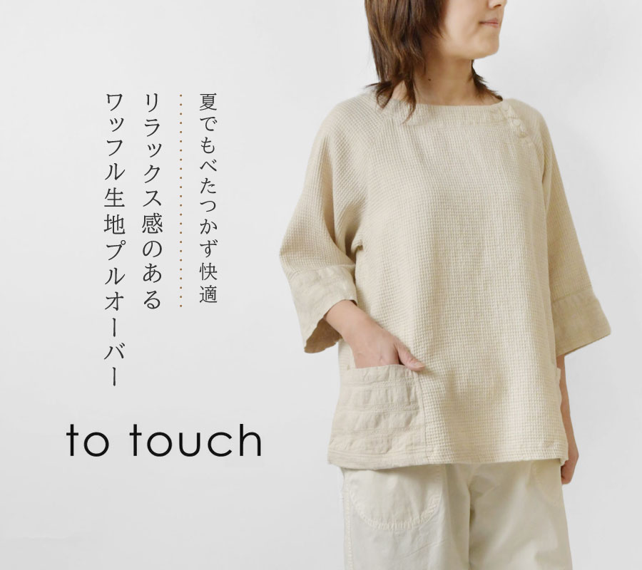 SALE 40%OFF to touch トゥータッチ コットンリネン ワッフル プルオーバー カットソー (TO24T-03)レディース セール 春  夏 秋 日本製 七分袖 綿 麻 サーマル : to24t-03 : Matilda - 通販 - Yahoo!ショッピング