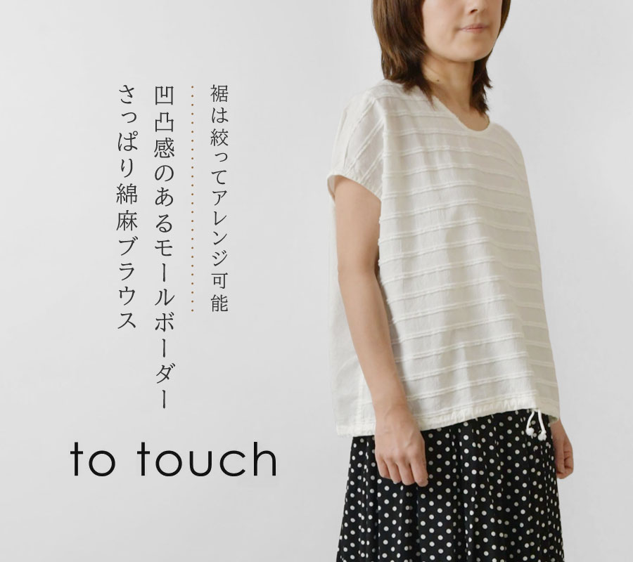 ブラウス レディース to touch トゥータッチ 綿麻 モールボーダー