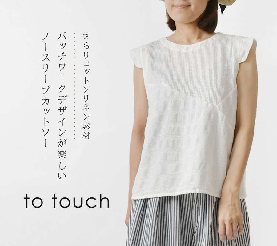 SALE 30%OFF to touch トゥータッチ コットンリネンワッフル ノースリーブ シャツ カットソー (TO25T-04)レディース 春 夏 綿 麻 日本製 おしゃれ 大人可愛い to touch SALE 30%OFF トゥータッチ コットンリネンワッフル