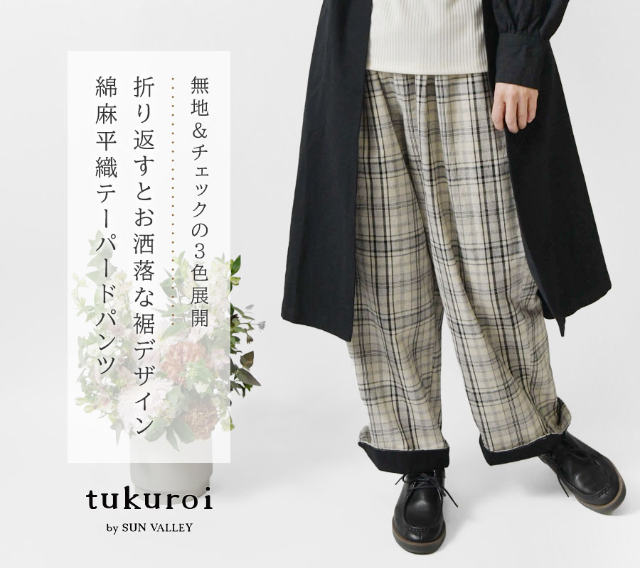 SUN VALLEY 10%OFFクーポン パンツ レディース tukuroi ツクロイ