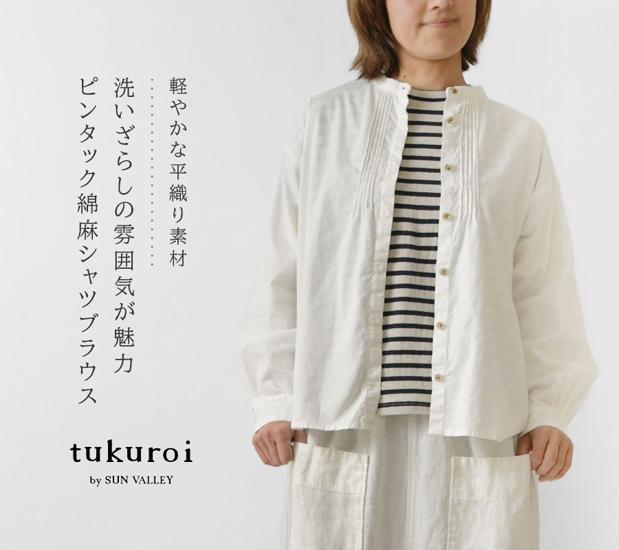 SALE 30%OFF tukuroi ツクロイ (サンバレー sun valley) 綿麻平織 日本製品染 ピンタック スタンドカラー シャツブラウス (TK207253)レディース 春 夏 長袖 SUN VALLEY SALE 30%OFF tukuroi ツクロイ (サンバレー sun