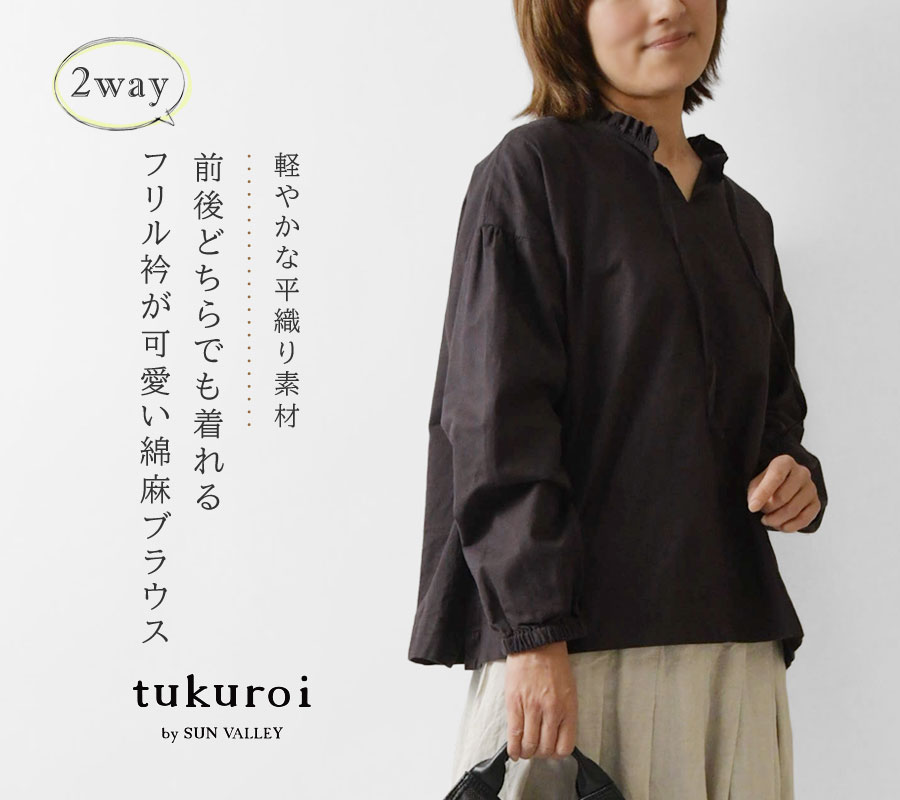 かおぴ/ SUNVALLEY ⿻ 綿麻 襟フリル 2wey ブラウス SUN VALLEY SALE 30%OFF tukuroi ツクロイ (サンバレー sun